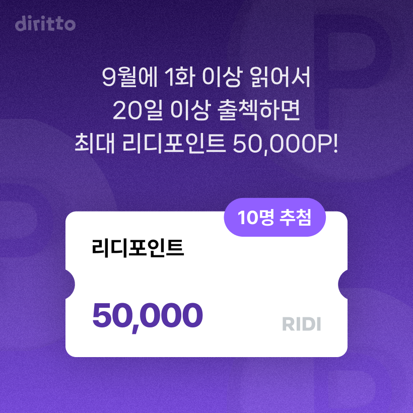 diritto_kr's tweet photo. 📢[팔로우+RT]

9월 #출석체크 맞이
RT 이벤트 등장!!!🙋‍♀️

8월에 이어 9월 출석체크도
많은 참여 부탁드려요🫶

✔️참여방법 : #디리토 팔로우, 본문 RT

총 20분께 리디포인트 1,000P 드려요

9월 출첵 도전하러 가기▶️https://t.co/tDvAy6C5ER https://t.co/0WJSij6yDX