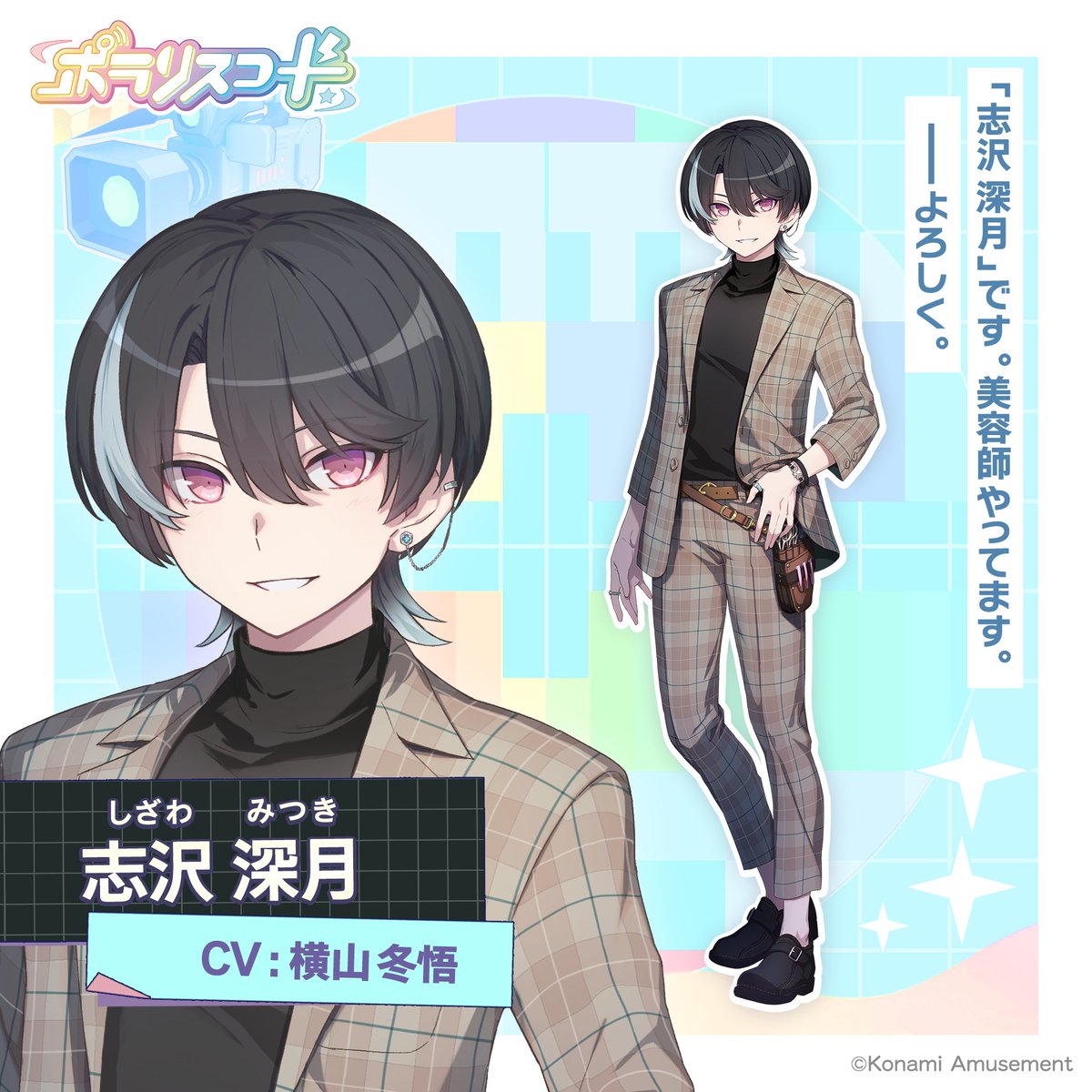 キャラクター紹介】 ✨コンテンター✨ 名前：志沢 深月（しざわ みつき