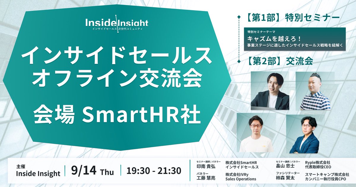 kenkaki1993's tweet image. 【イベント告知】

今回も豪華なゲストをお迎えし、
セミナー＆交流会イベント開催します！

会場は六本木！SmartHR社！
食事は寿司をご用意しております！

着々と参加枠埋まってきておりますので、
興味ある場合は早めの登録をお願いいたします！

#インサイドセールス

※参加方法はリプ欄