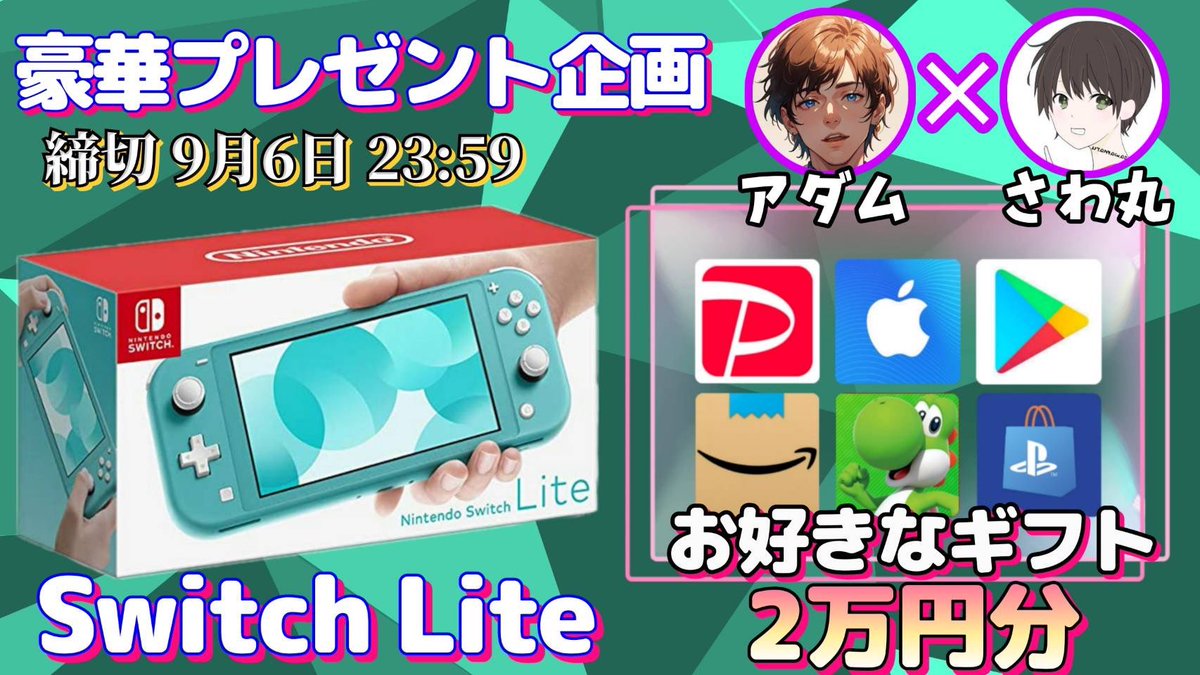 sawada46493's tweet photo. /
任天堂 SwitchLite  or ギフト券2万円

抽選で1名様にプレゼント企画🎁
\

【応募方法】
①このツイートRT
②私と@kyoutei_adam のフォロー

【締切】
9/6 23時59分 まで https://t.co/YyvNSjIElf