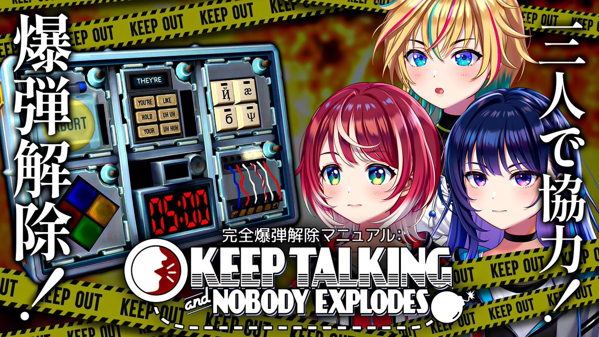 KamizuruCosmo's tweet image. 📣この後20時から
「#KeepTalkingandNobodyExplodes」を3人で協力プレイします‼️

いざと言う時にPさんのことをお守りできるように…🔥

爆発しないように頑張ります💫

▼私たちの絆で、魅せます！▼
youtube.com/live/-CFcOouK2…

#爆弾解除 #爆弾処理 #ヴイアラ