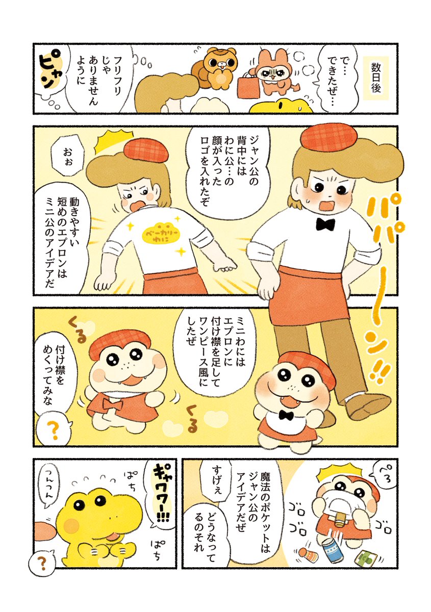 がんばれ!コッペパンわに 『でこぼこの仲間たち』(2/2)
