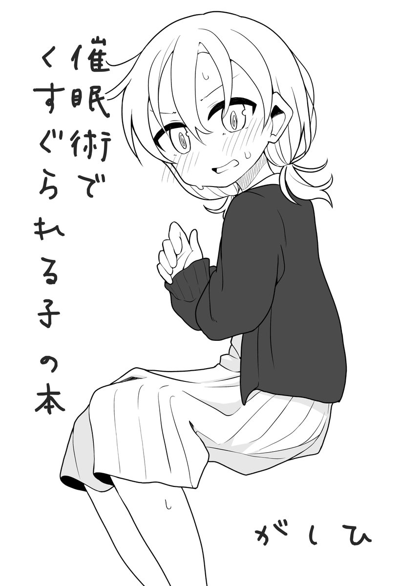 #COMITIA145 
催眠術でくすぐられる子の本
コピ本 8P
描いたよ〜〜〜🙃 