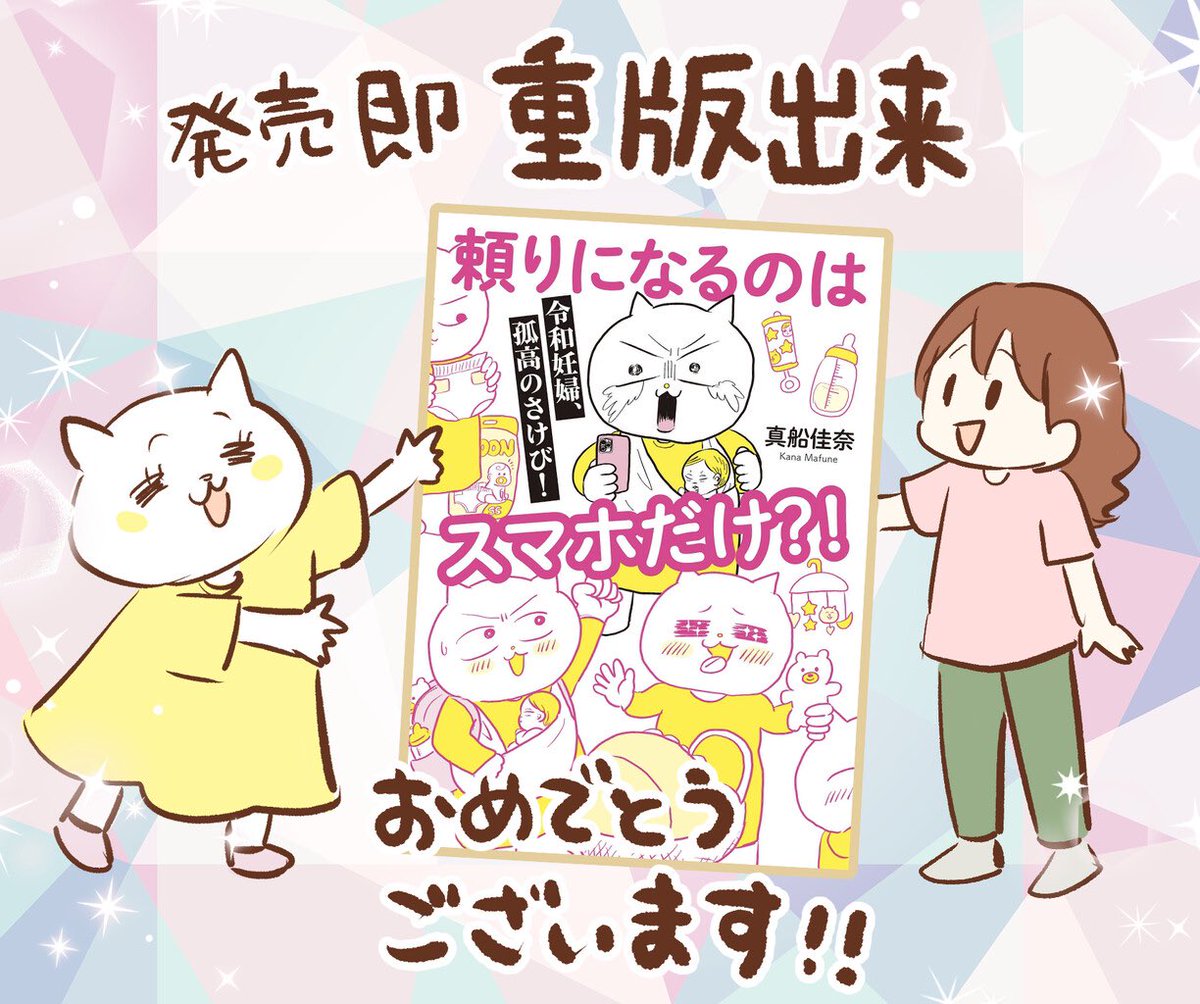 真船佳奈さん(@mafune_kana)の新刊
頼りになるのはスマホだけ?!
令和妊婦 孤高のさけび!
を読みました～😘🎊
ブログに感想書いたよ
https://t.co/E29g8PiPhL

#たよスマ読んだよ 