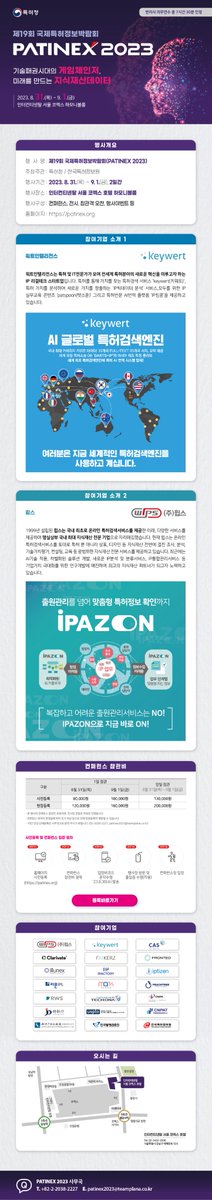PATINEX 2023 l 특허청 주최 제19회 국제특허정보박람회 참여기업 소개