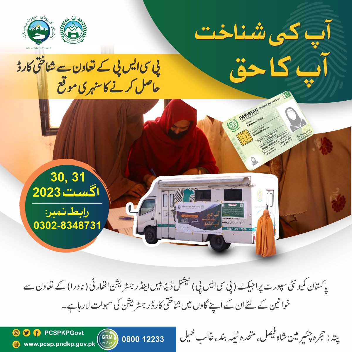 PCSPKpGovt's tweet photo. آپ کی شناخت آپ کا حق!
پاکستان کمیونٹی سپورٹ پراجیکٹ آپ کی خدمت میں کوشاں۔اسی سلسلے میں آپ کے لیے شناختی کارڈ حاصل کرنے یا تجدید کرنے کا سنہری موقع لا رہا ہے۔
#PCSPImpact https://t.co/xMppG3lpUU
