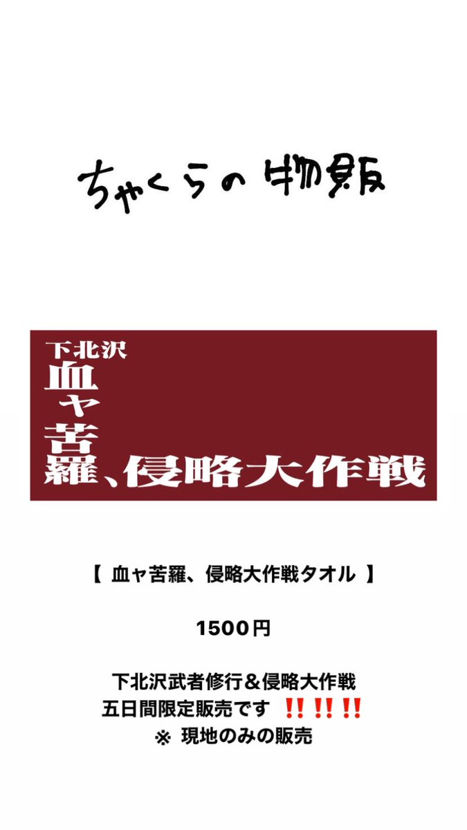 グッズ情報 】 9/4 〜 9/8 下北沢武者修行＆侵略大作戦 ‼️ 五日間限定