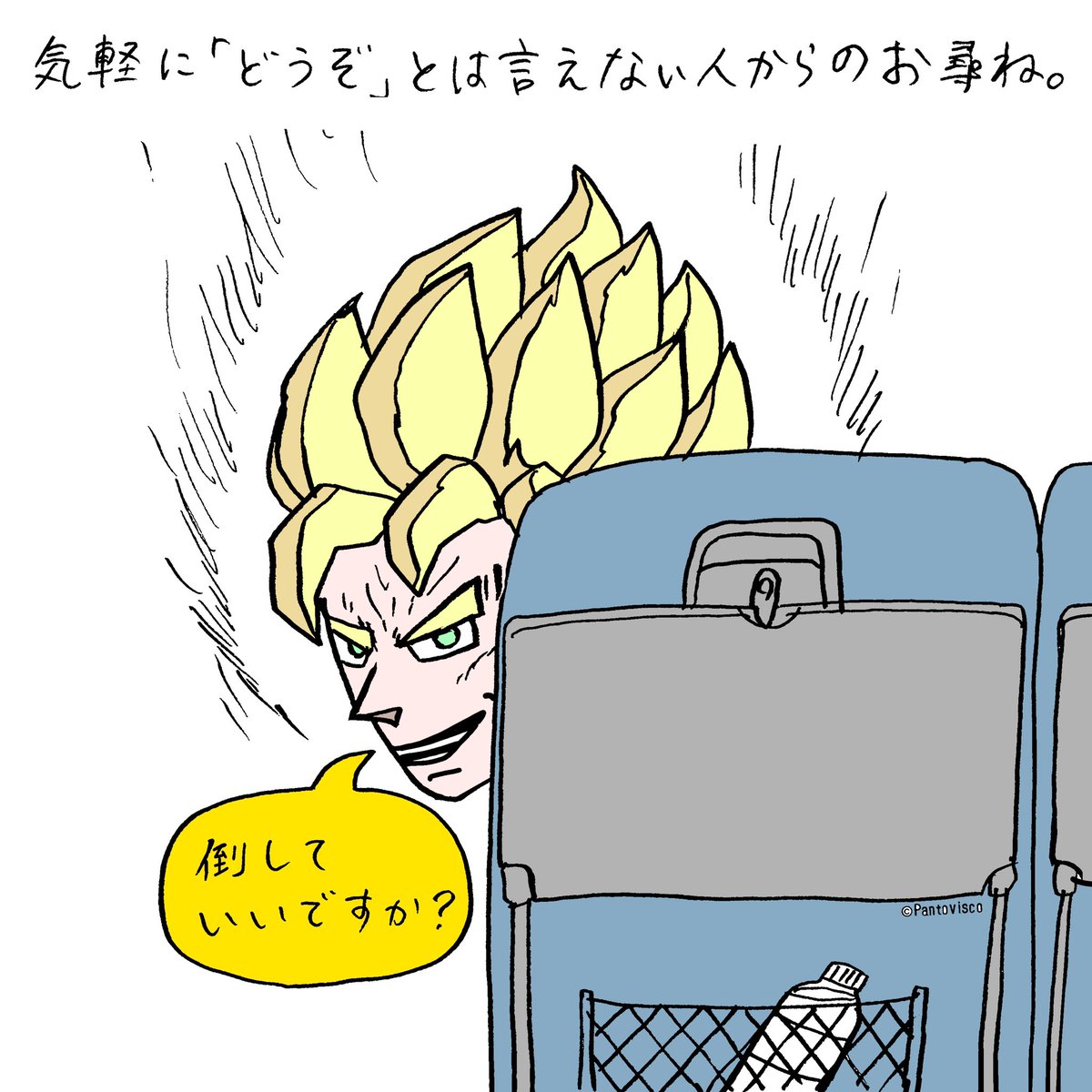 こんな人が前の座席とかスーパー最悪。