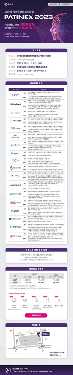PATINEX 2023 l 특허청 주최 제19회 국제특허정보박람회 비지니스 미팅 신청 접수!