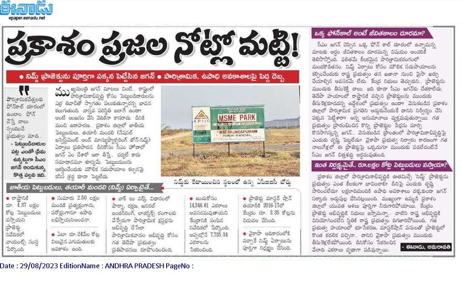 andhrudu12's tweet image. ప్రకాశం ప్రజల నోట్లో మట్టి !

నిమ్జ్‌ ప్రాజెక్టును పూర్తిగా పక్కన పెట్టేసిన జగన్‌
పారిశ్రామిక, ఉపాధి అవకాశాలపై పెద్ద దెబ్బ #NIMZ #Prakasam #JaganFailedCM  #IdhemKarmaManaRashtraniki