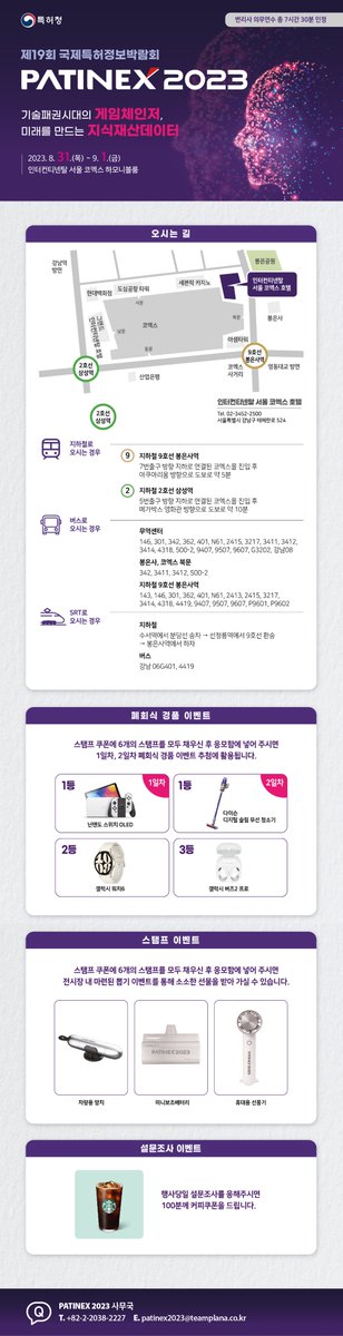 PATINEX 2023 l 특허청 주최 제19회 국제특허정보박람회 오시는 길 안내!
