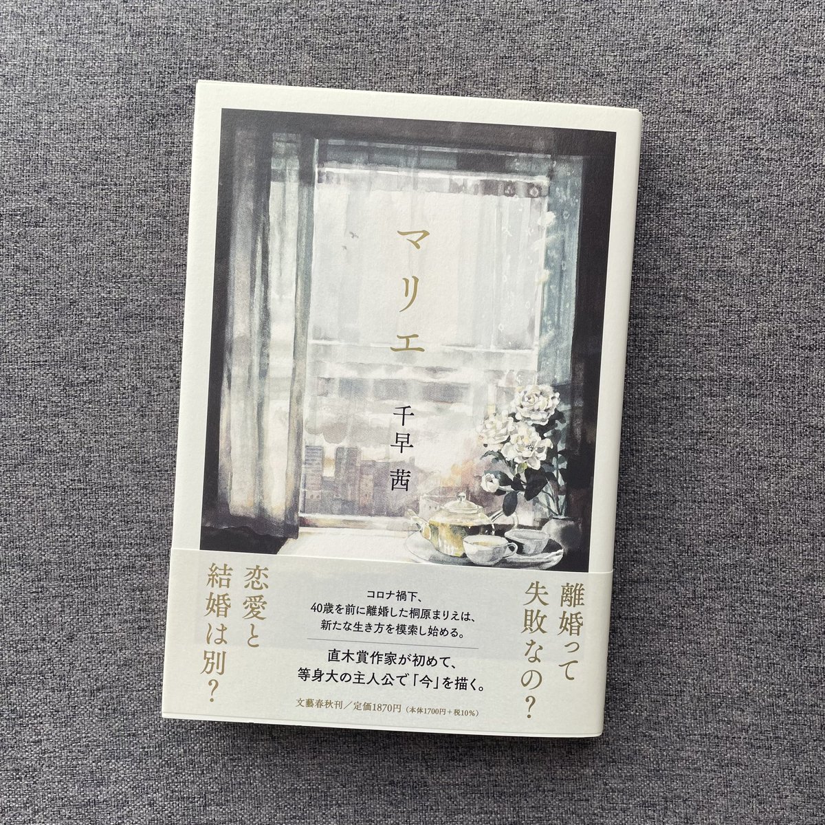 マリエ/千早茜
#読了

文章を読んで五感が刺激される不思議。
透明感と光と香りに包まれながら、幸せとは、結婚とは、、と自分に問いかけることになった。

千早さんの物語で描かれる自立した女性が大好きです。
凛としていて、カッコよくて可愛い。何より自由。

私もそんな大人になりたかったなぁ。