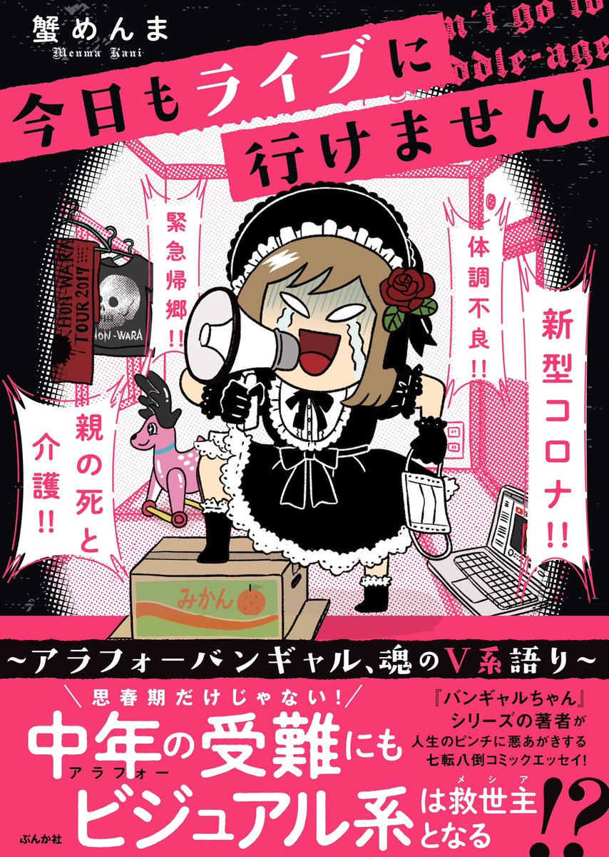 【単行本のお知らせ】9月8日(金)に『今日もライブに行けません!~アラフォーバンギャル、魂のV系語り~ 