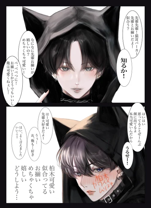 お揃いが嬉し過ぎて全部顔と態度に出てしまう年上受け

#かしはや #創作BL 