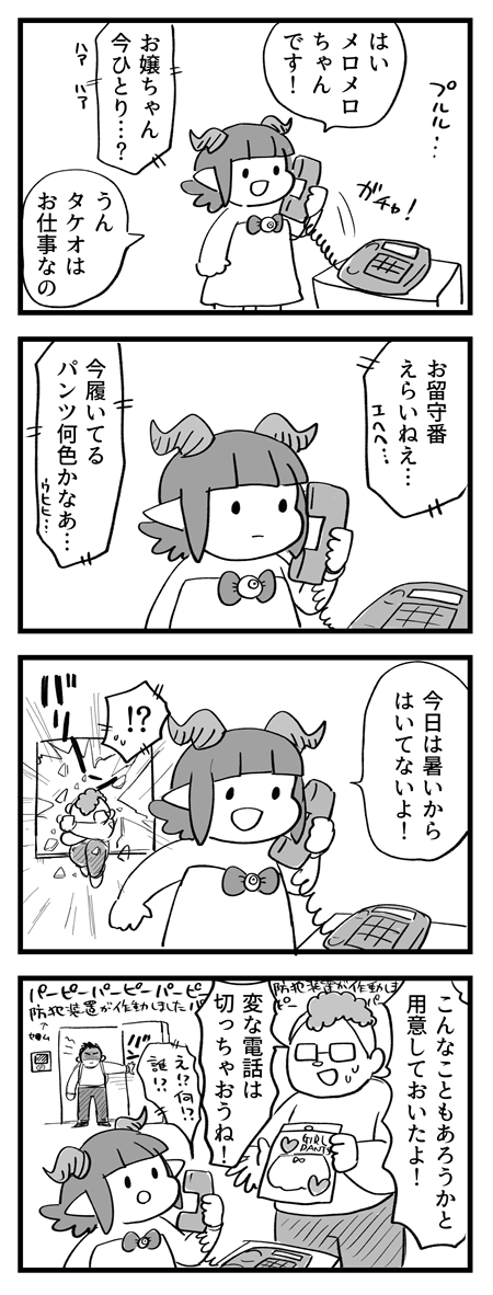 不審な電話にご注意! #サキュバスのメロメロ