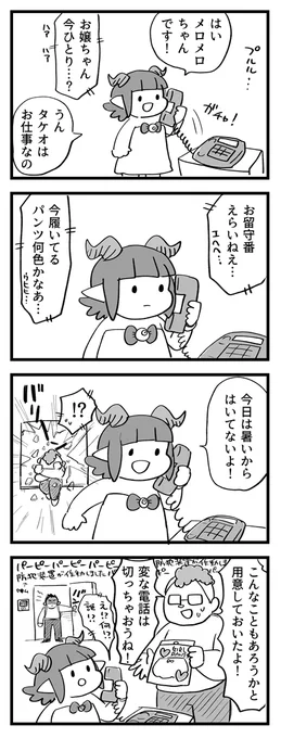 不審な電話にご注意! #サキュバスのメロメロ