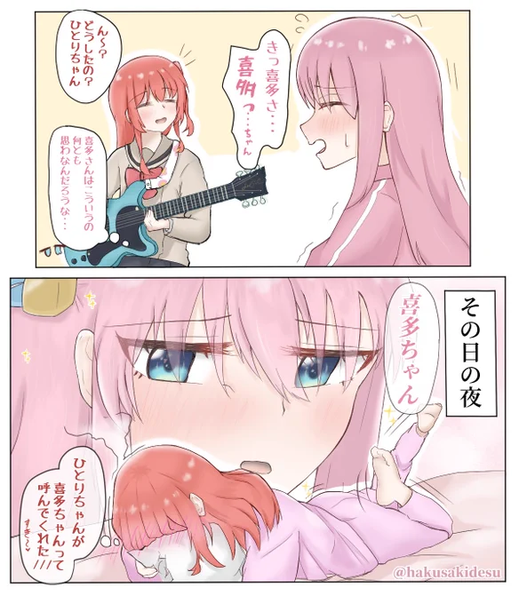 ぼっちちゃんが初めて「喜多ちゃん」呼びした日の夜、こうなってて欲しい。ぼ喜多です。 #ぼっち·ざ·ろっく #ぼ喜多