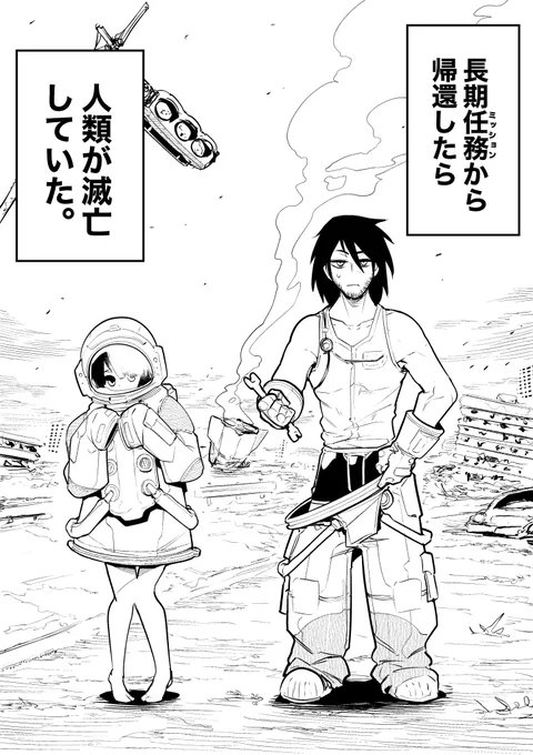 【今日のラクガキ】 人類最後の2人。(1/2)
