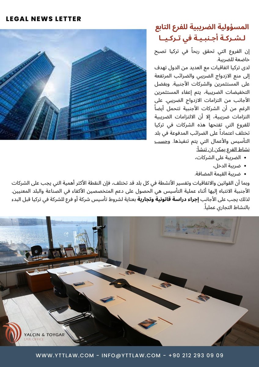 أصبح تأسيس فروع للشركات الأجنبية في تركيا في الآونة الأخيرة أمراً شائعاً ، بسبب جغرافية تركيا وسياسية السوق المفتوح.
يمكنكم العثور عبر النشرة الاخبارية القانونية المرفقة على الخصائص الرئيسية لفروع الشركات الأجنبية ومسؤوليتها الضريبية.

للمزيد من المعلومات:yttlaw.com/ar