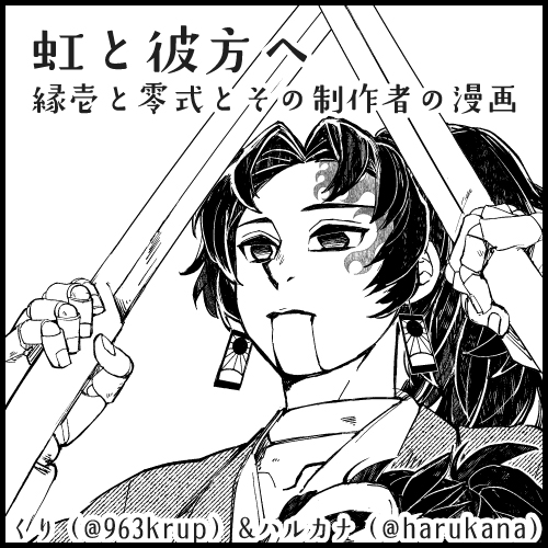 ミニかじ、開催ありがとうございます&おめでとうございます!
虹と彼方へ(くり(@963krup)&amp;ハルカナ(@harukana))、縁壱零式の漫画で参加します。
よろしくお願いします～!

 #あつかじ0902参加表明 