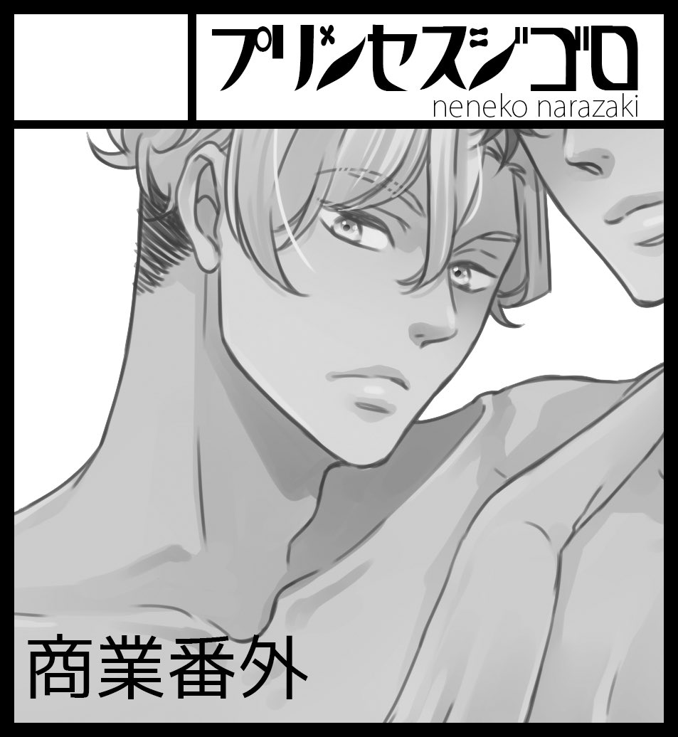 【お知らせ・同人】
10/8のJ庭のスペース出ました😊
あ21a プリンセスジゴロ

新刊は過去作のショート集と時間があればミッドナイトかアンリミの本が出ればいいな。あとグッズ作る予定です✨

#J庭54 