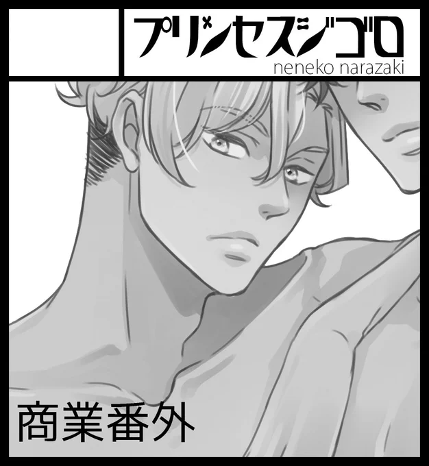 【お知らせ・同人】
10/8のJ庭のスペース出ました😊
あ21a プリンセスジゴロ

新刊は過去作のショート集と時間があればミッドナイトかアンリミの本が出ればいいな。あとグッズ作る予定です✨

#J庭54 