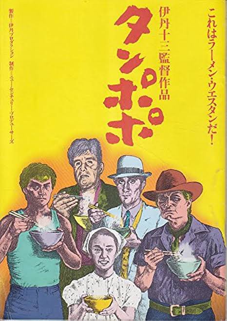 クロサワもいいけど、伊丹サーティーンもね。タンポポは好きな邦画ベスト5に入るくらい。 #国宝に指定したい邦画 
