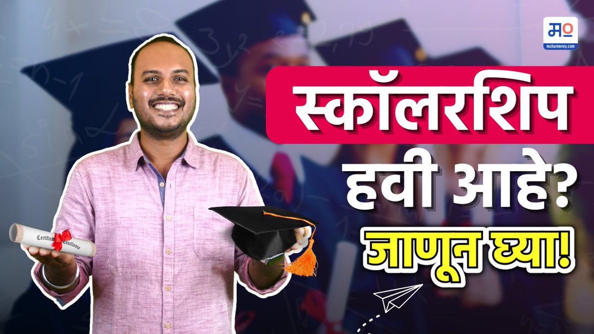 mahamoneysocial's tweet image. उच्च शिक्षण घ्यायचंय?  शिक्षणासाठी परदेशात जायचंय? पण हे कसं करावं कळत नाहीये? सगळी उत्तरं जाणून घेण्यासाठी हा व्हिडिओ नक्की पहा

youtu.be/p3ChdfVPMg0

#GovernmentScholarship #HigherEducation #HowToApply #scholarshipOpportunities
