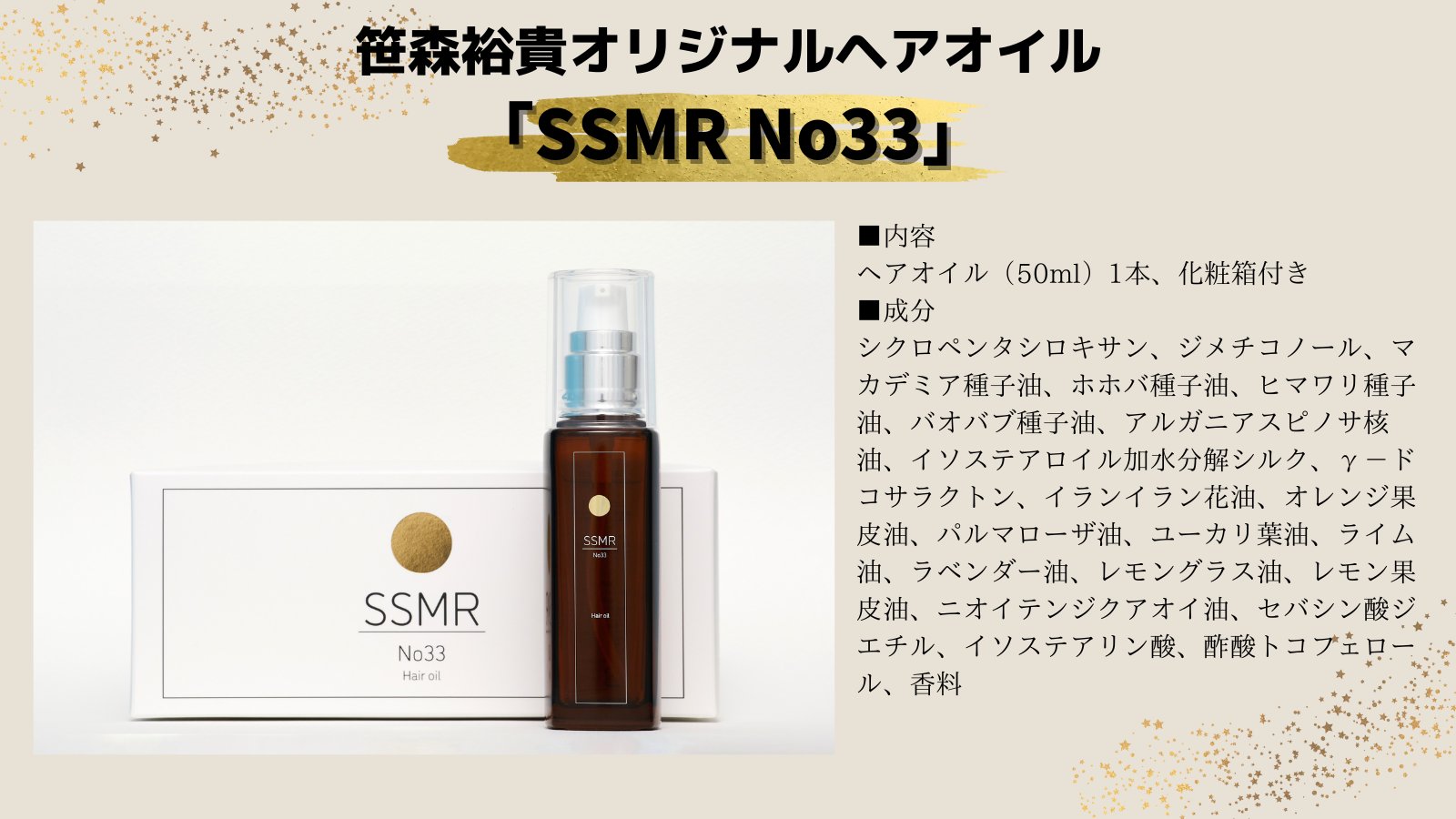 笹森裕貴オリジナル ヘアオイル「SSMR No33」販売決定！ | 笹森