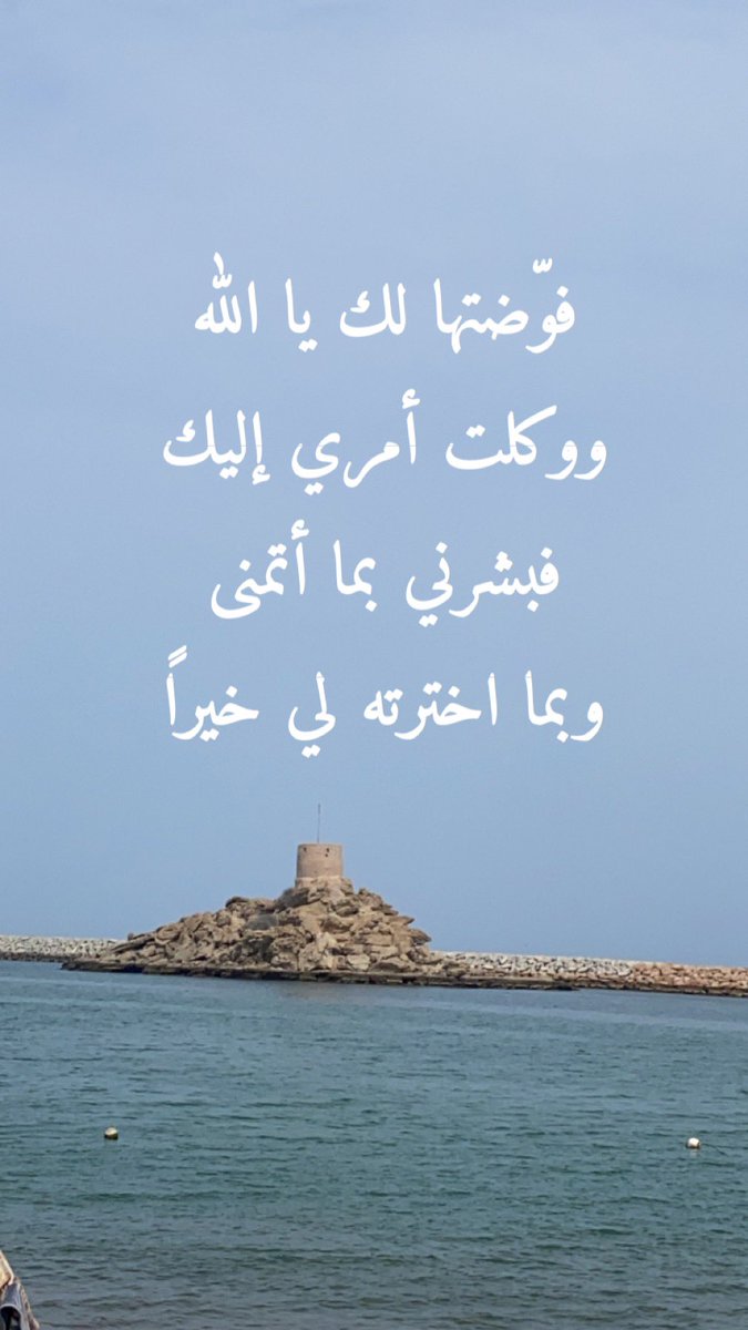 _jzz24's tweet photo. فوّضتها لك يا الله
ووكلت أمري إليك
فبشرني بما أتمنى
وبما اخترته لي خيراً https://t.co/TAIiJpU8hu