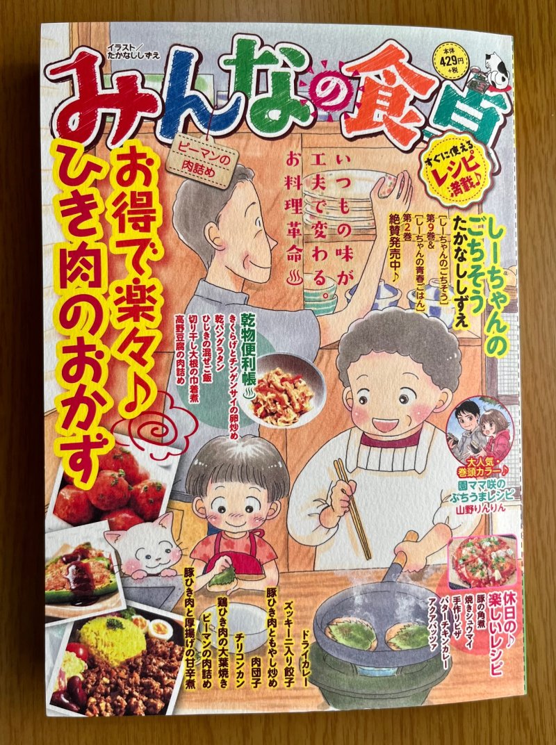 【宣伝】少年画報社さん「#みんなの食卓」発売中です。チリコンカン10p掲載されています。
何と、巻頭カラーです✨ありがとうございます🙏
読書大好き園ちゃんが、本と収納場所を手に入れる為、奮闘するお話です。
ぜひぜひ読んでくださいませ~📚📕❗
チリコンカン、ウチの常備菜決定です🌟