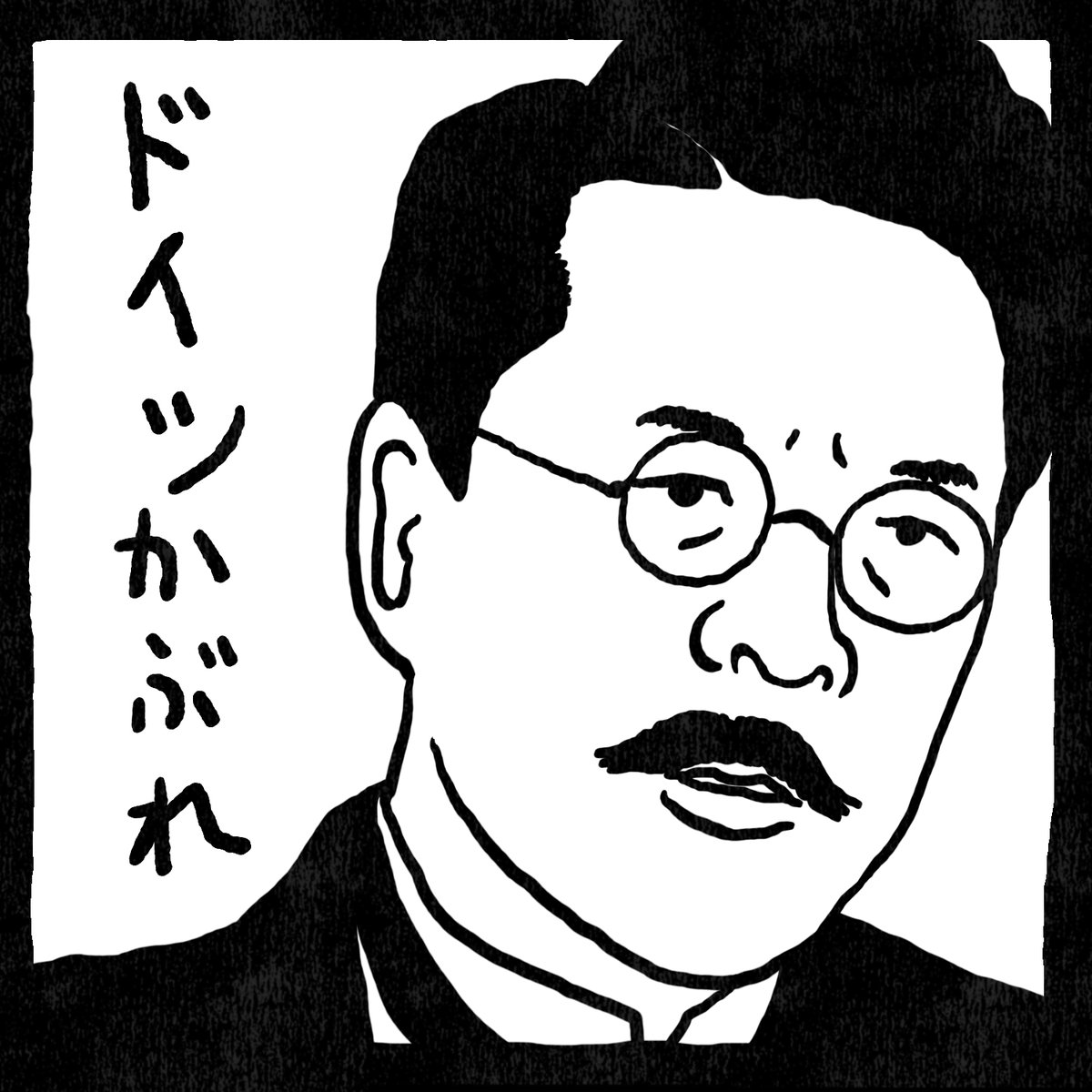 あの徳永教授がなんだか変わってしまったような気がする物悲しさを…
#ナンシー関 さんの #消しゴム版画 風味で表してみました。
#朝ドラらんまん #らんまん絵