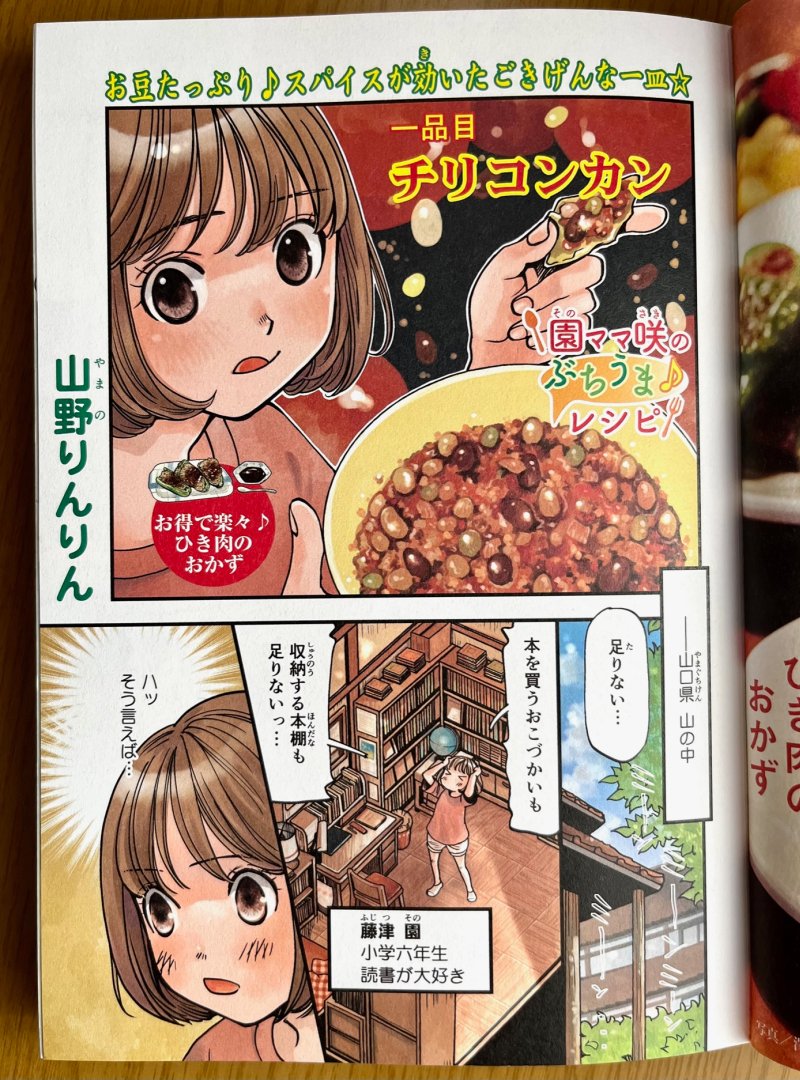 【宣伝】少年画報社さん「#みんなの食卓」発売中です。チリコンカン10p掲載されています。
何と、巻頭カラーです✨ありがとうございます🙏

読書大好き園ちゃんが、本と収納場所を手に入れる為、奮闘するお話です。
ぜひぜひ読んでくださいませ～📚📕❗

チリコンカン、ウチの常備菜決定です🌟 