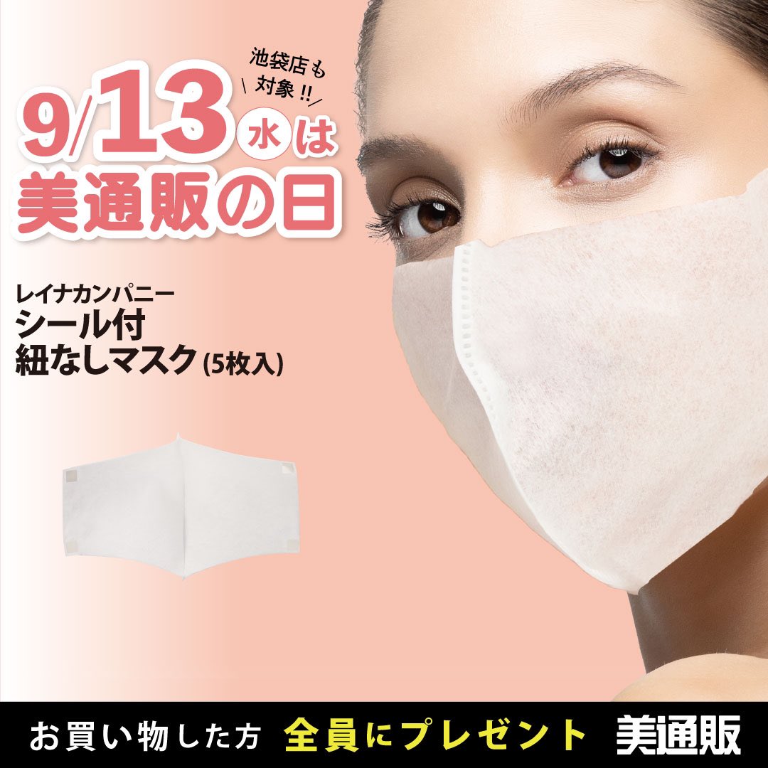 bitsuhan's tweet image. 次回美通販の日は9️⃣月1️⃣3️⃣日（水曜日）
紐なしマスク（５枚）をプレゼント‼️

施術中のサロンサービスに💇💇‍♀️シール付きだからズレない！施術の邪魔させない！
bitsuhan.com
#美通販の日　#紐なしマスク　#シール付き　#美容室