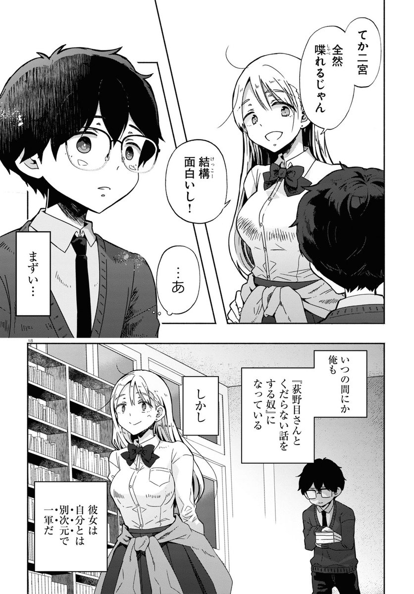 ギャルに恋してしまった底辺男子に唯一残された攻略法とは  6/7 