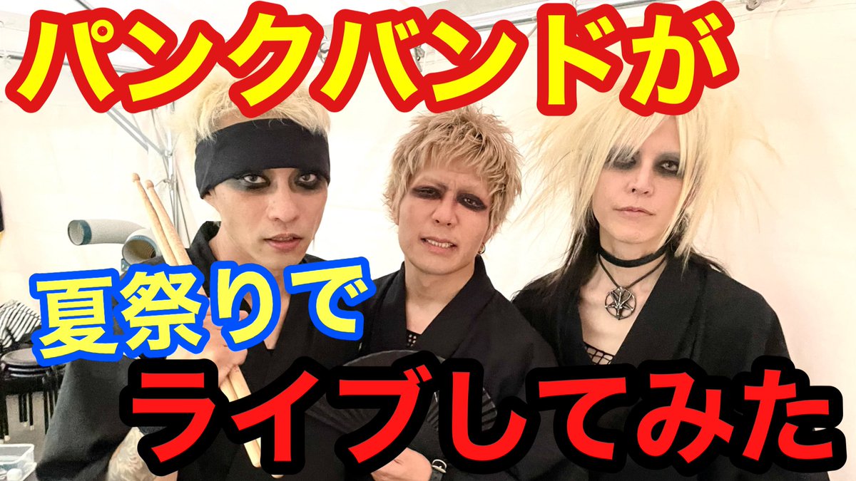 destroyagony's tweet photo. Vanishing YouTube
🔥新着動画🔥

俺たちVanishingが夏祭りに参戦‼️

サマソニ？フジロック？
ホンモノの夏フェスは
「柴田夏祭り」やっ☀️‼️

チャンネル登録宜しくお願い🙏
あと少しで1000人や🔥🔥🔥

https://t.co/B65wfP2NNU https://t.co/5CahH8YR7M
