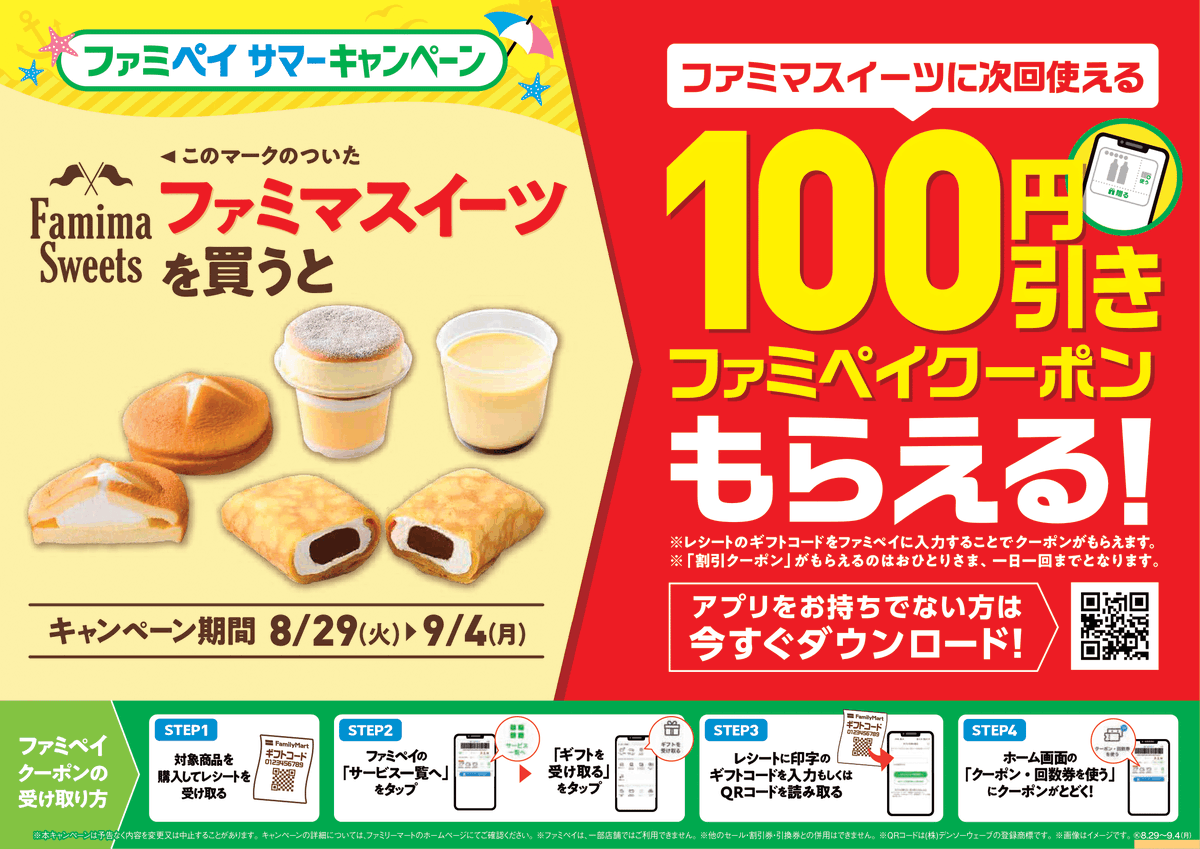 haiji_doctor's tweet photo. ファミマのスイーツが史上最大級の100円引きた！

✅ファミペイ限定レシートクーポン

ファミペイを提示してスイーツを購入→発行レシートに出現するQRコードを読み取り→ファミペイアプリ上でスイーツ100円割引クーポン獲得🔥

お得すぎる...！

⬇キャンペーン詳細
https://t.co/TbX5GpTLE3 https://t.co/00UApAhgx2