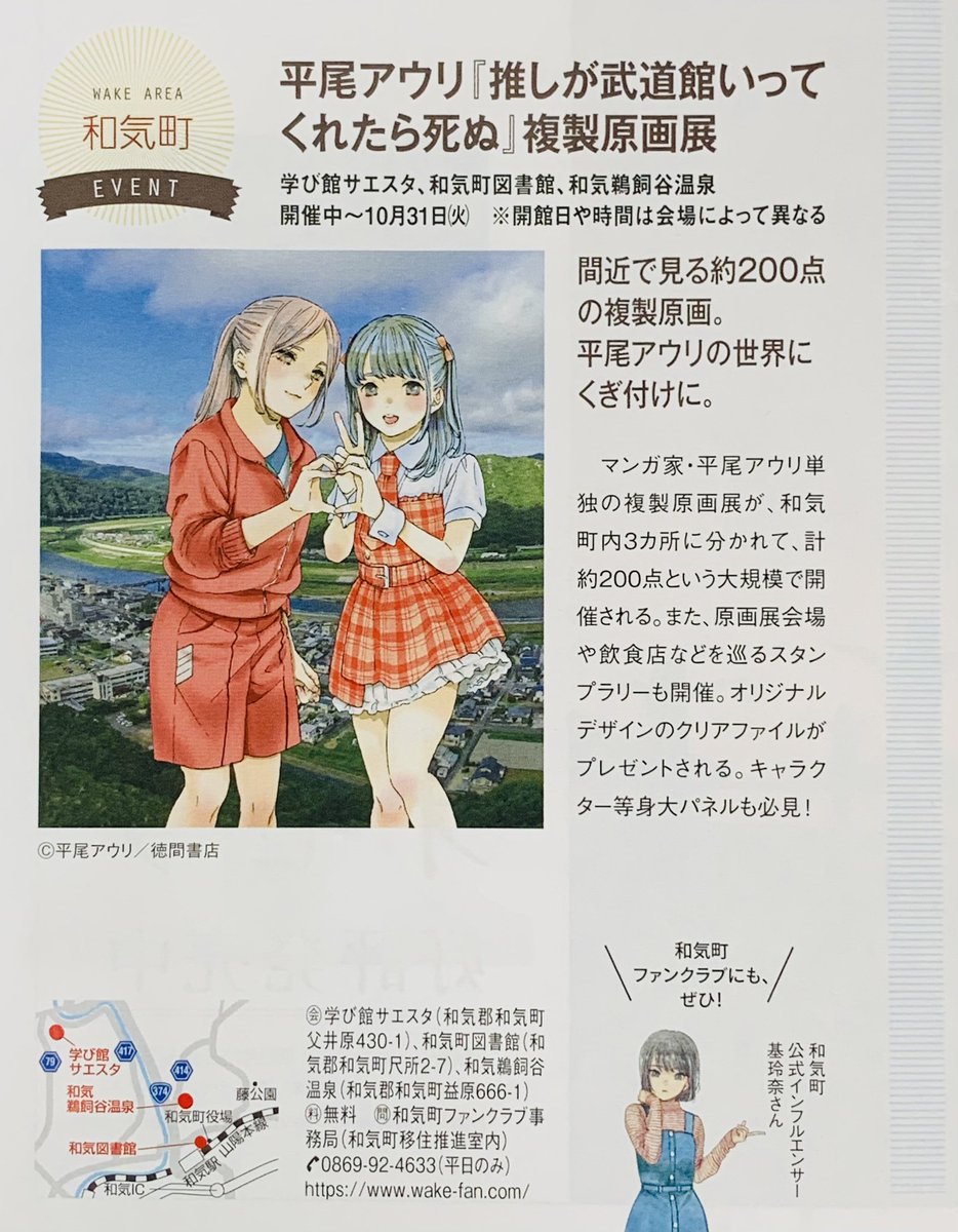 「タウン情報おかやま」に掲載していただきました✨
 複製原画展もとても好評です😊

また、グルメマップを利用した飲食店スタンプラリーも行ってますので、是非、和気町に遊びに来てください🚗🍏

#おいでよ和気町 #推し武道を推す自治体 #和気町 #wake_fan