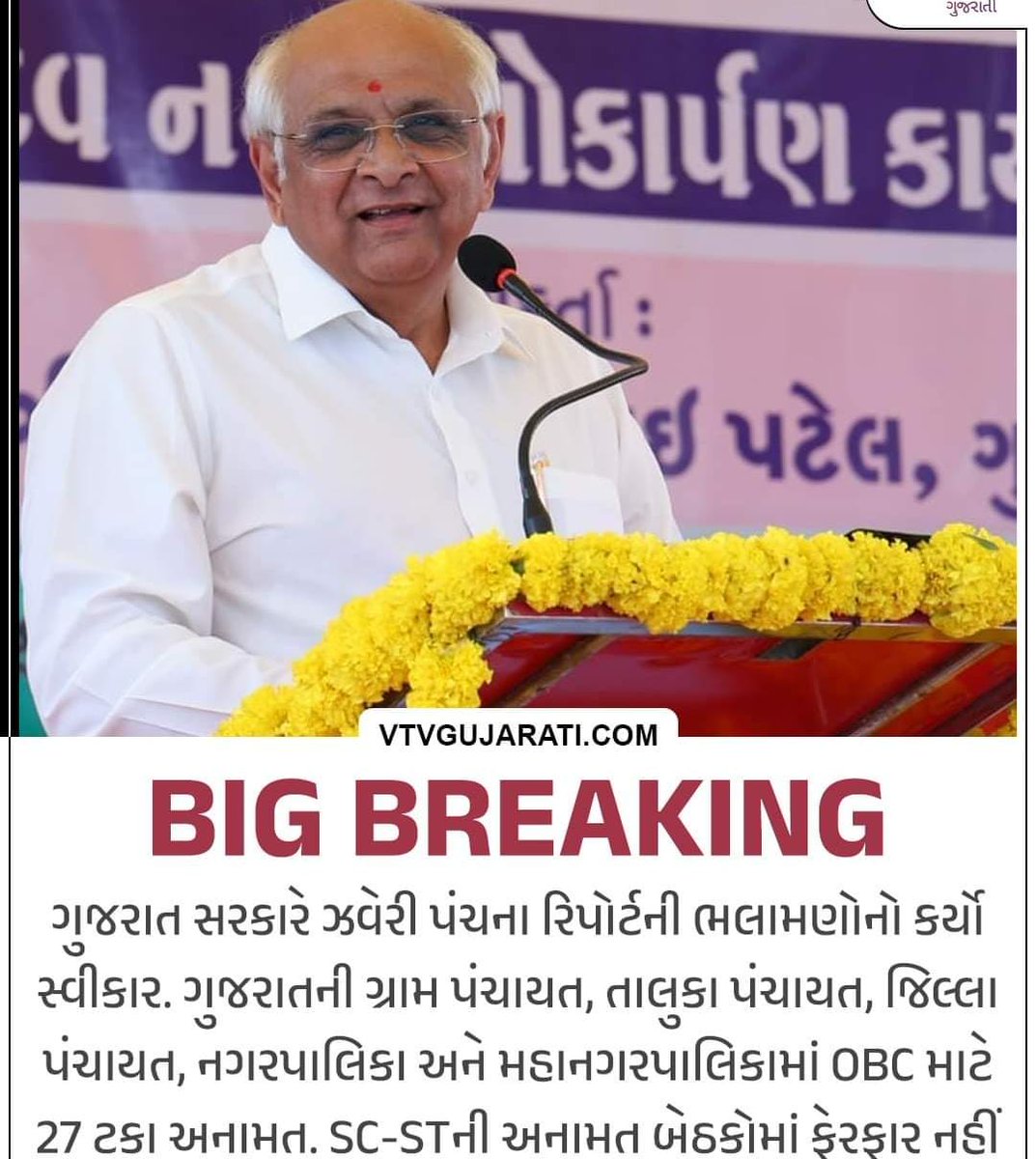 BIG BREAKING | ગુજરાતની સ્થાનિક સ્વરાજ્યની સંસ્થાઓમાં OBC ને 27 ટકા અનામતની જાહેરાત

#OBCAnamat #Gujarat #BigBreaking #vtvgujarati #VTVCard