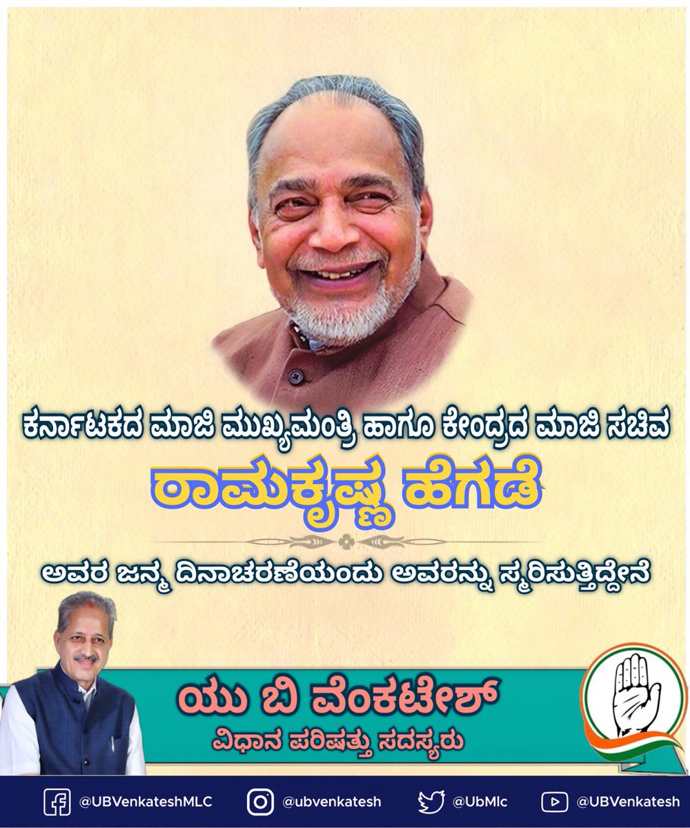 UbMlc's tweet photo. ಕರ್ನಾಟಕದ ಮಾಜಿ ಮುಖ್ಯಮಂತ್ರಿ ಶ್ರೀ ರಾಮಕೃಷ್ಣ ಹೆಗಡೆ ಅವರ ಜನ್ಮದಿನದಂದು ಸ್ಮರಿಸುತ್ತೇನೆ, ಜೀವನದ ಪ್ರತಿಯೊಂದು ಅಂಶದಲ್ಲೂ ಸಾಮರ್ಥ್ಯವನ್ನು ಕಂಡ ವರ್ಚಸ್ವಿ ಮತ್ತು ಸ್ವೀಕಾರಾರ್ಹ ರಾಜಕಾರಣಿ. ಅವರು ನಮಗೆ ಜನಕೇಂದ್ರಿತ, ಸ್ಪಂದಿಸುವ ಮತ್ತು ಜವಾಬ್ದಾರಿಯುತ ಆಡಳಿತವನ್ನು ನೀಡಿದ ಸೌಜನ್ಯಯುತ ನಾಯಕರಾಗಿದ್ದರು. ಪಂಚಾಯತ್ ರಾಜ್ ಕುರಿತು ಮೊದಲ ಸ್ವತಂತ್ರ ಶಾಸನವನ್ನು ಸ್ಥಾಪಿಸುವ ಮೂಲಕ ತಳಮಟ್ಟದ ಪ್ರಜಾಪ್ರಭುತ್ವವನ್ನು ಬಲಪಡಿಸಿದ ಗಮನಾರ್ಹ ರಾಜಕಾರಣಿ.
#RamakrishnaHegde