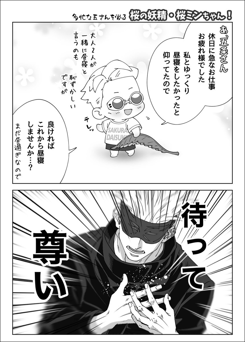 桜ミンちゃん、五さんを労る 