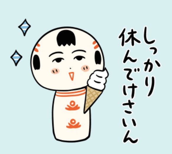 今日もいづぬづおつかれさんでがす〜🍦