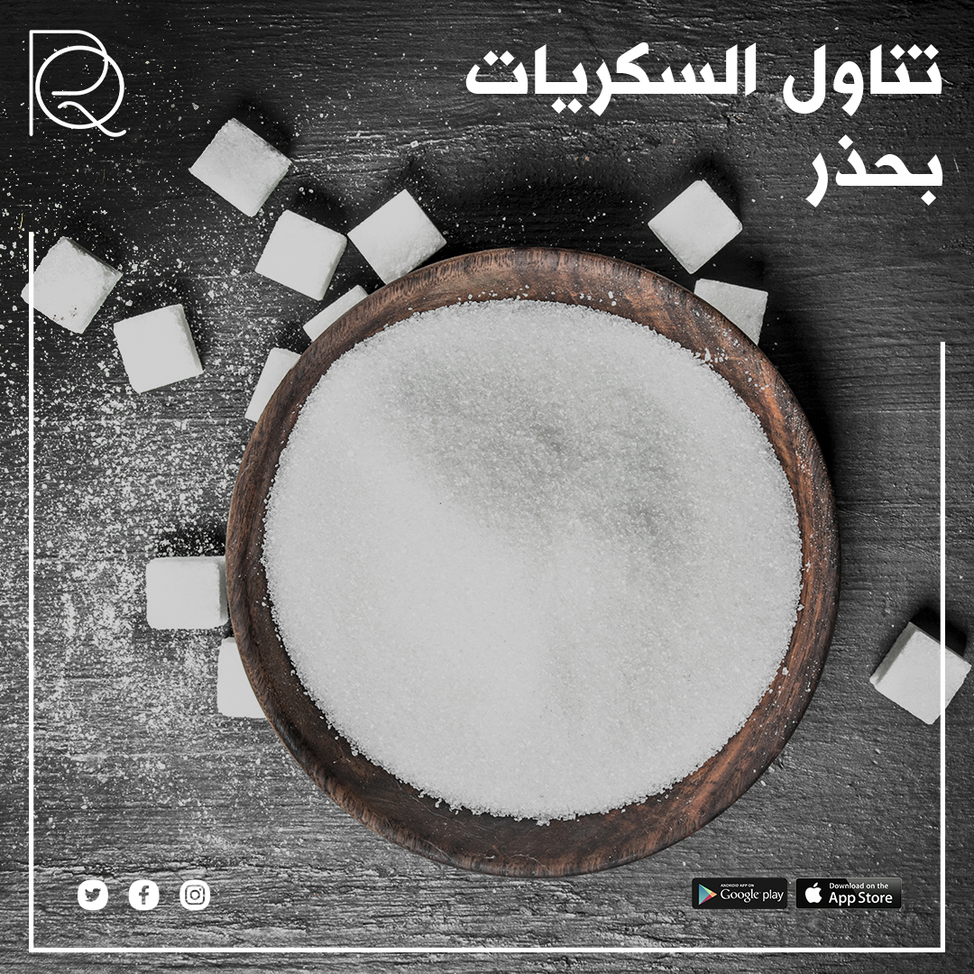 تعد الحلويات لذيذة، ولكن تحتاج إلى الانتباه عند تناولها استمتع بالنكهات الحلوة بشكل معتدل واحرص على الحفاظ على توازن نمط حياتك الصحي. تذكَّر أن السكريات الزائدة قد تؤدي إلى زيادة الوزن وزيادة خطر الإصابة بأمراض مزمنة.
#رناد_القرشي