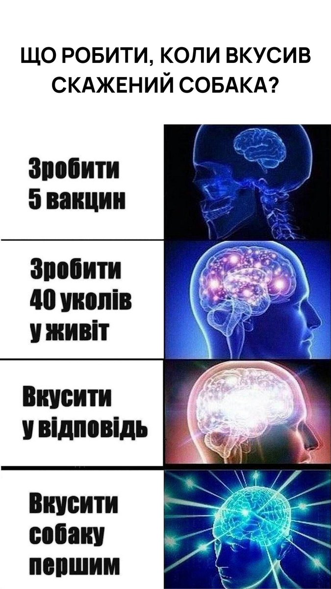 Ну або так 😂 А якщо серйозно, то у попередньому треді коротко розповідаємо, що робити, якщо вас вкусила або облизала бездомна тварина.  Більш детально про алгоритм дій читайте у нашому дописі у Facebook: bit.ly/3R4x2jT