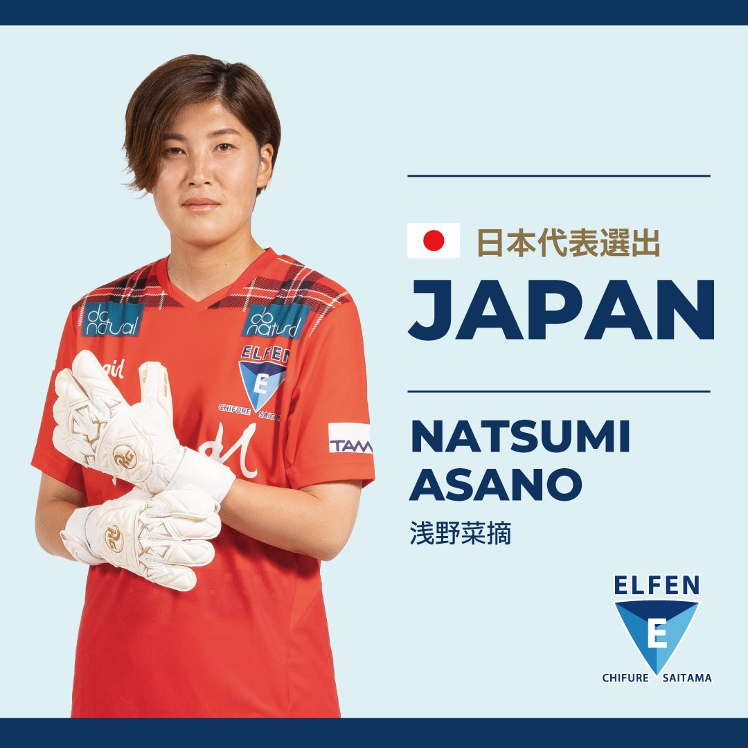 elfen_official's tweet photo. ／
浅野菜摘選手 第19回アジア競技会（9/10-9/17）日本女子代表メンバー選出のお知らせ🎉
＼

このたび、第19回アジア競技会（9/10-9/17＠中国 杭州・温州）に、ちふれASエルフェン埼玉より浅野菜摘選手が選出されました👏✨

https://t.co/bmpOch3lRW

#ちふれASエルフェン埼玉 
#日本女子代表 https://t.co/nAbdR3QTp4
