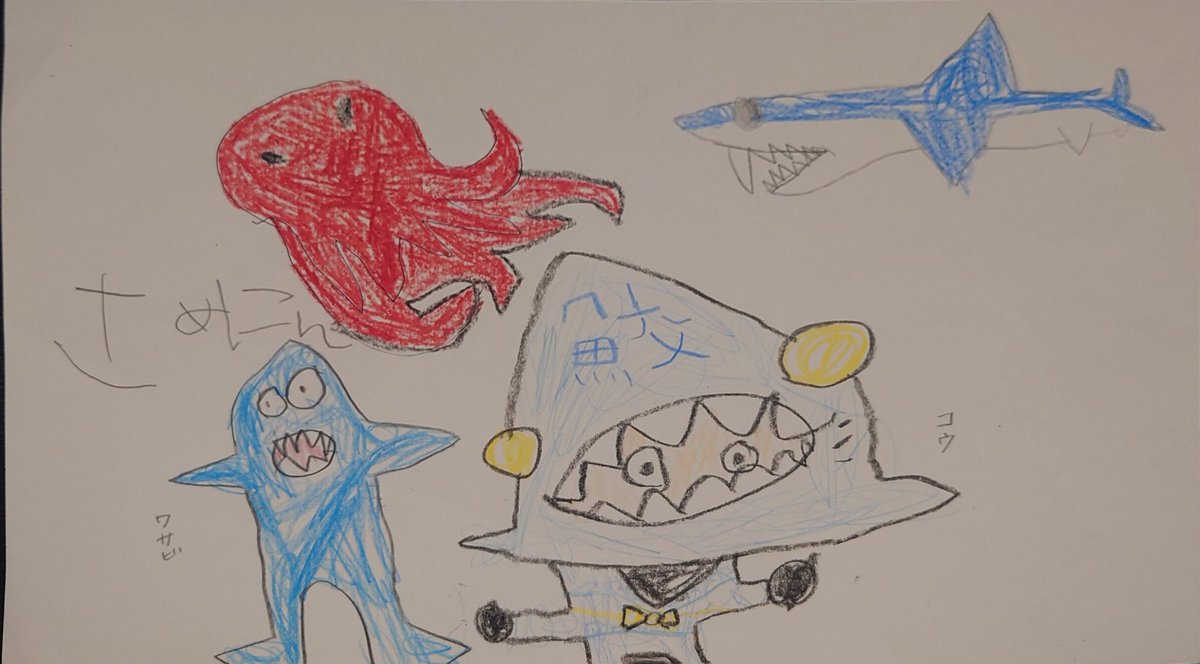 息子のたろう（5歳)☆
サメニン大好きで、海の生き物の絵も上手に書けるようになりました☆
コメントもらえるよと言ったら、はりきって書きました(^^)よろしくお願いします☆

#サメニンジャー
#サメニン