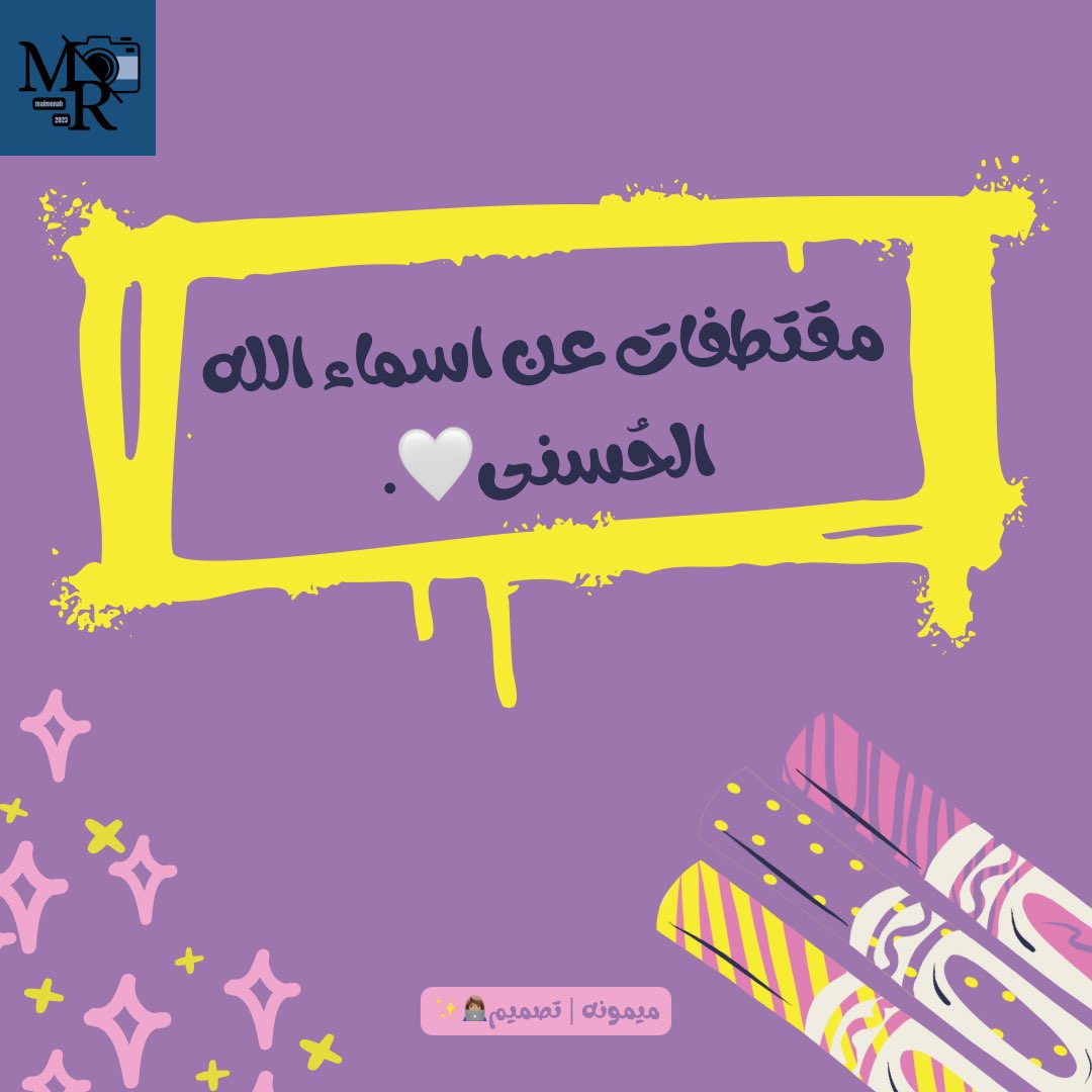maimonah_24's tweet photo. اسماء الله الحسنى🤍💜..
تحت هالتغريد بنزل مقتطفات عن اسماء الله الحسنى كل اسم كيف نعيش معه وكيف ندعوا الله بـه اسأل الله ان تكون خالصه لوجهه الكريم انشروها جزاكم الله خير🤍
#الله #السعاده_بالنسبه_لك #الانضباط_المدرسى #ذكر_الله #تصاميم #تصويري #صباح_الخير_والسعاده #صدقة_جارية https://t.co/wxRsDbScRe