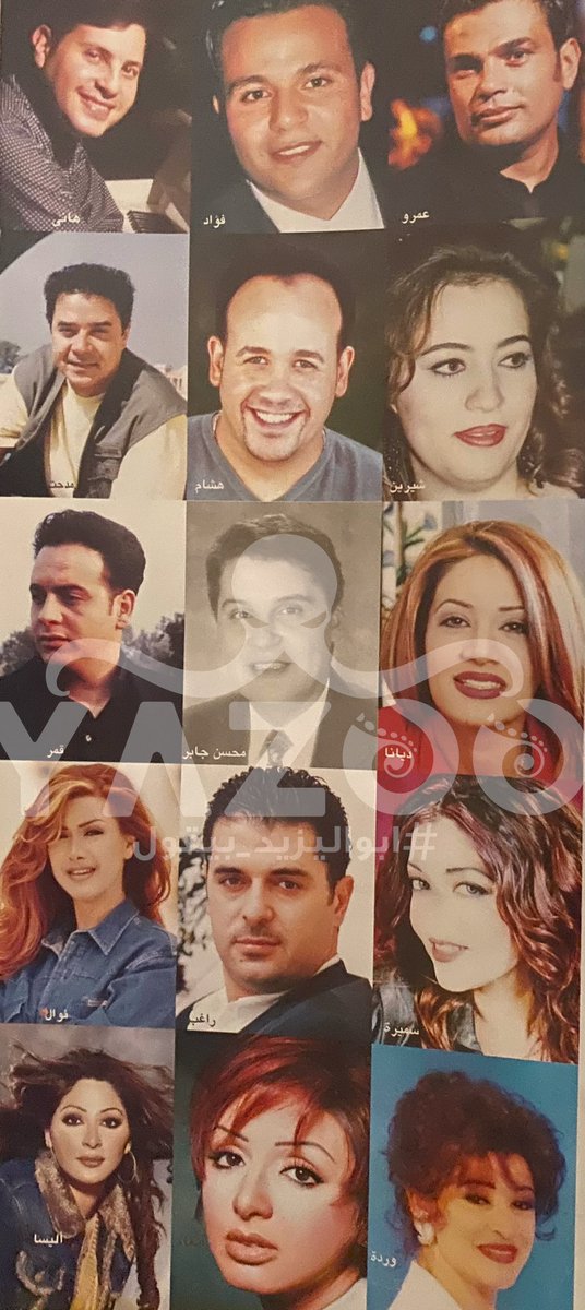 AAboulyazeed's tweet image. كل هؤلاء النجوم عملوا مع المنتج الكبير #محسن_جابر

#عمرو_دياب #محمد_فؤاد #مدحت_صالح #مصطفي_قمر
#ديانا_حداد #نوال_الزغبي #اليسا #انغام
#سميرة_عيد #راغب_علامة #هشام_عباس #شيرين_وجدي
#وردة #هاني_شاكر

#ابواليزيد_بيقول