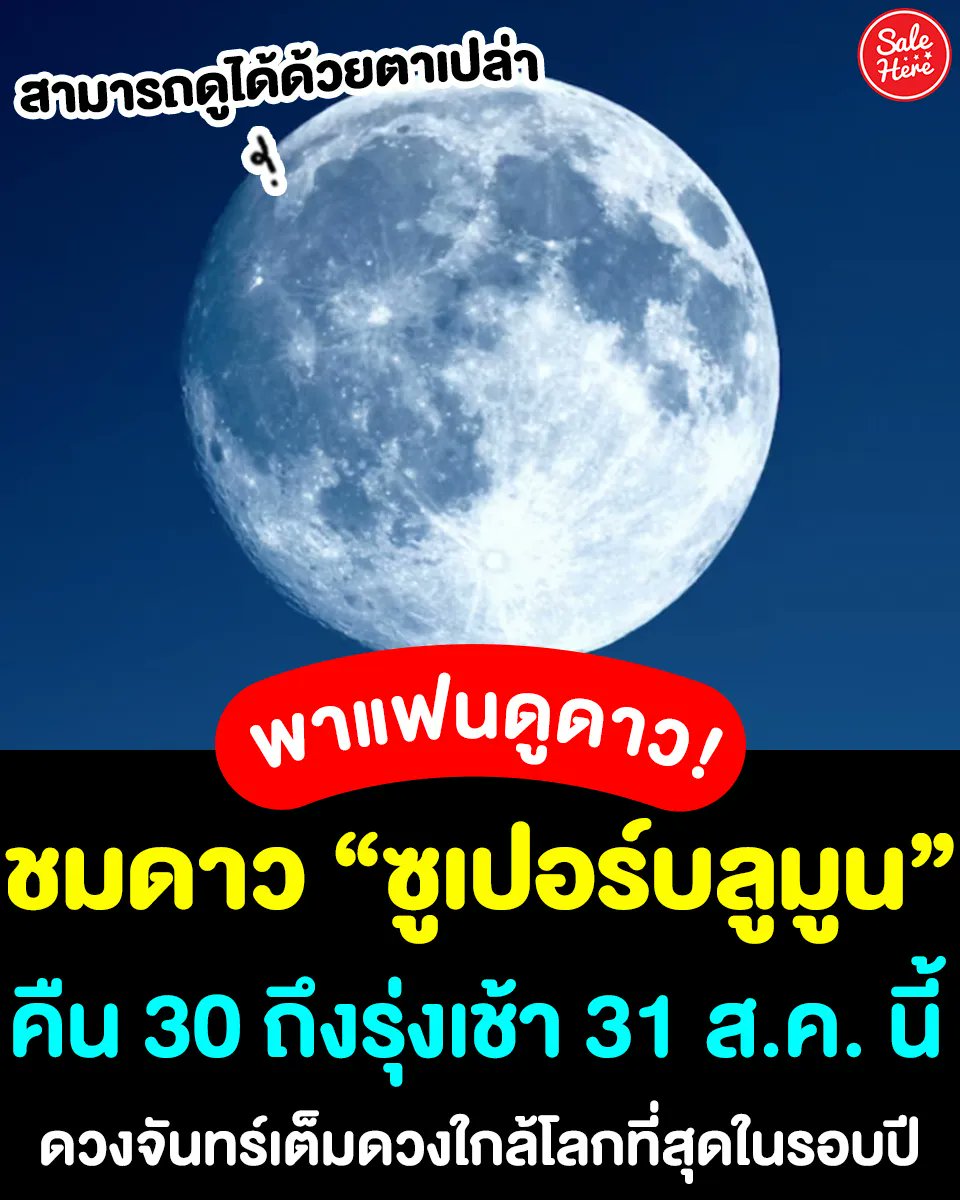 salehere1's tweet photo. 📣 พาแฟนไปดูดาวกัน! ปรากฏการณ์ #ซูเปอร์บลูมูน ดวงจันทร์เต็มดวงใกล้โลกที่สุดในรอบปี 🌕 คืนวันที่ 30 ส.ค. 66 เวลาประมาณ 18:09 น. เป็น���้นไป จนถึงรุ่งเช้า 31 ส.ค. 66 สามารถดูได้ด้วยตาเปล่าทางทิศตะวันออก 
⏰ เปิดให้เข้าชมตั้งแต่ 18:00 - 22:00 น. 
#SaleHere #เซลเฮียร์ #ดวงจันทร์ #ดูดาว https://t.co/yvjjq957fy