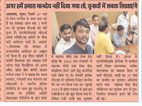 MGGSKVSSMP's tweet photo. महात्मा गाँधी ग्राम सेवा केन्द्र परियोजना मे कार्यरत कर्मचारियों ने 37 माह के मानदेय को लेकर @Iamsisodia1 जी को भोपाल आवास पर दिया ग्यापन। मांगें पूर्ण न होने की स्थिति में चुनाव में सबक सिखाने के लिए तैयार है।
@BJP4MP @ChouhanShivraj @AmitShah @narendramodi https://t.co/KmmddDKJoy